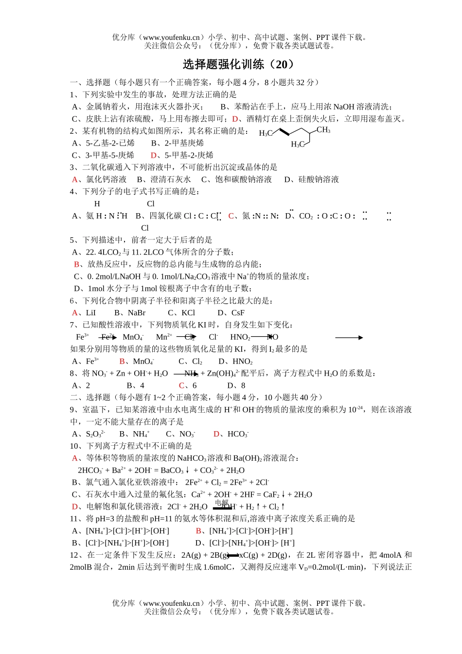 高考化学高考选择题强化训练(20)试卷_第1页