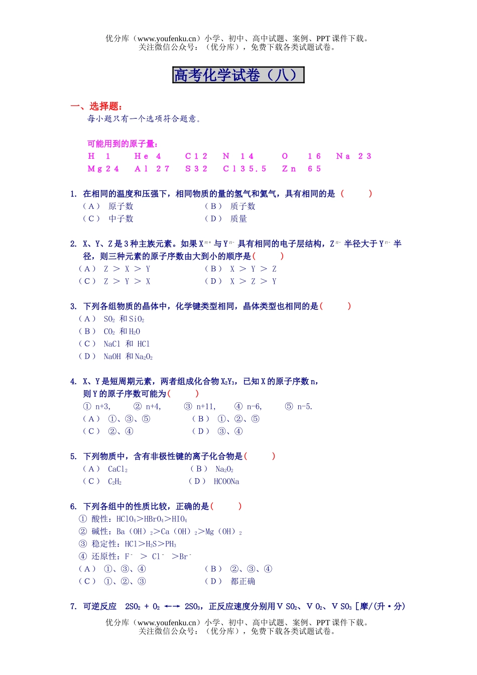 高考化学高考-8试卷_第1页
