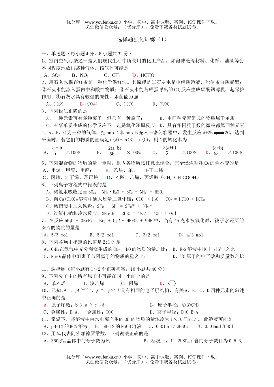 高考化学高考选择题强化训练(1)试卷_第1页