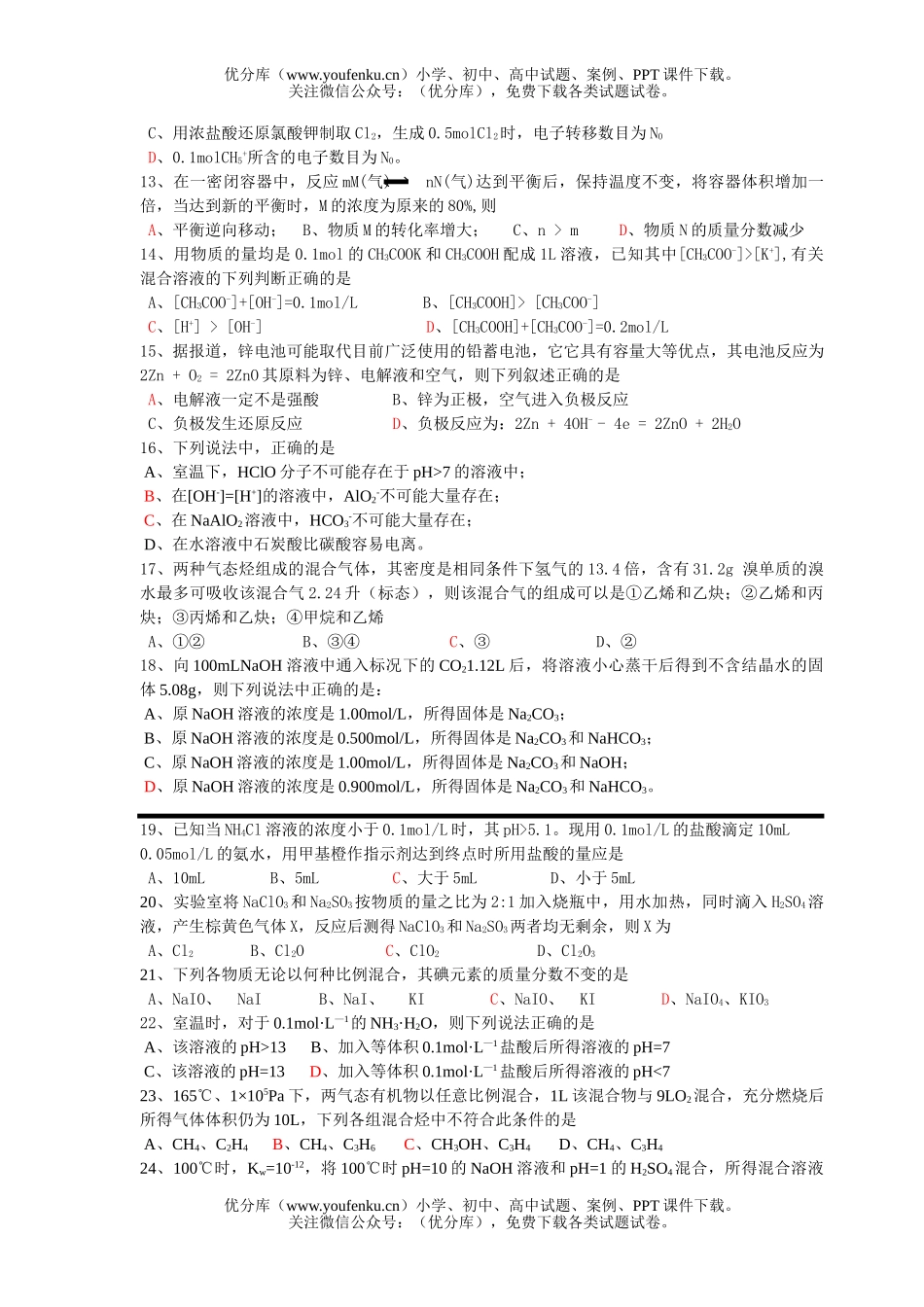高考化学高考选择题强化训练(1)试卷_第2页