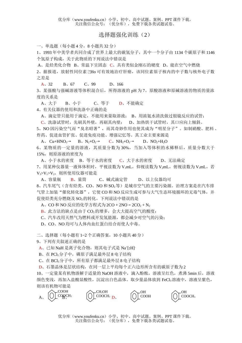 高考化学高考选择题强化训练(2)试卷_第1页