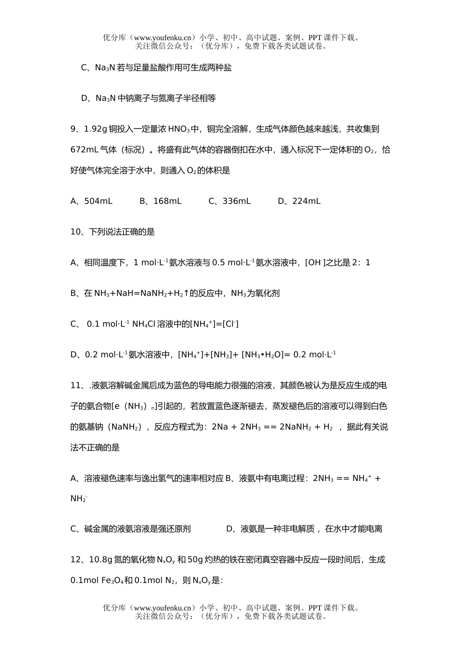 高考化学高考复习单元过关《氮族元素》试卷_第1页