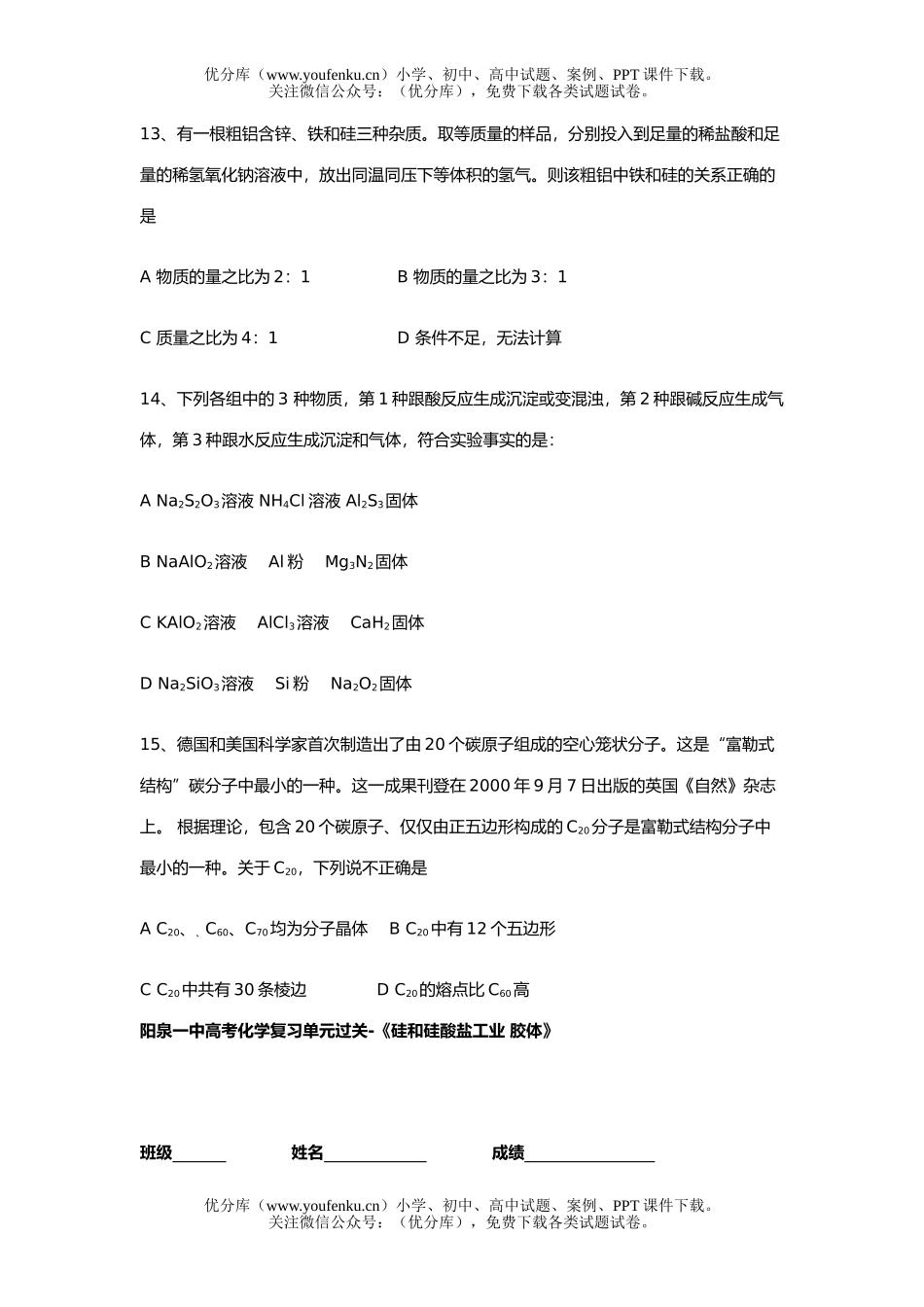 高考化学高考复习单元过关《硅和硅酸盐工业胶体》试卷_第3页