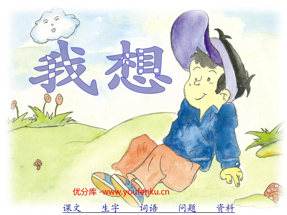 《我想》PPT课件[北师大版三年级语文上册]_第1页