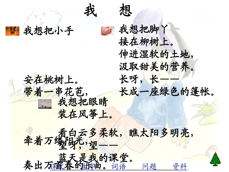 《我想》PPT课件[北师大版三年级语文上册]_第2页