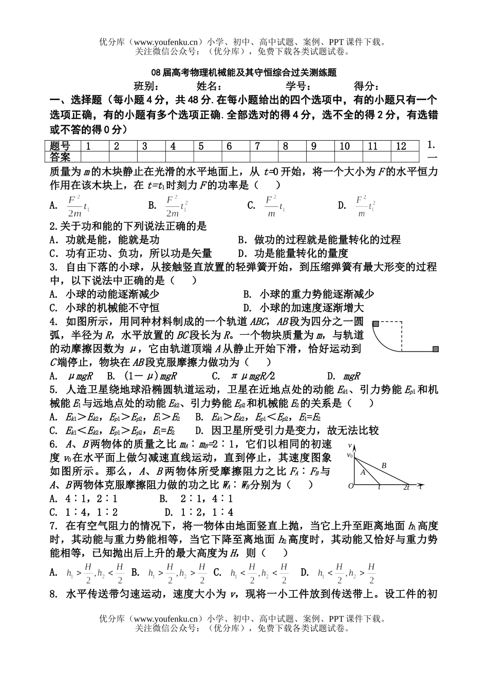 高考物理08届高考机械能及其守恒综合过关测练试卷_第1页