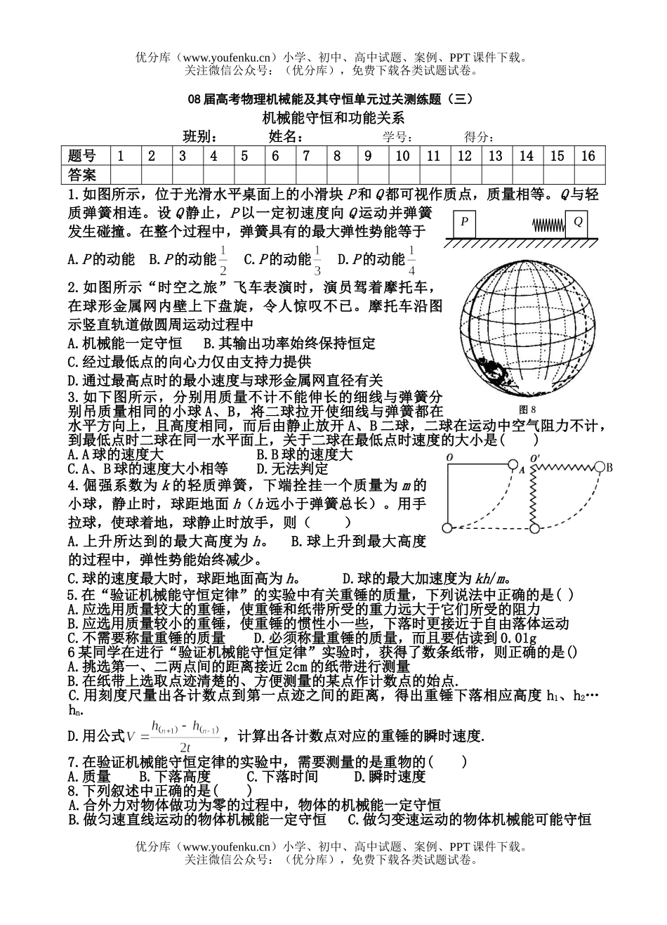 高考物理08届高考机械能及其守恒单元过关测练题3试卷_第1页