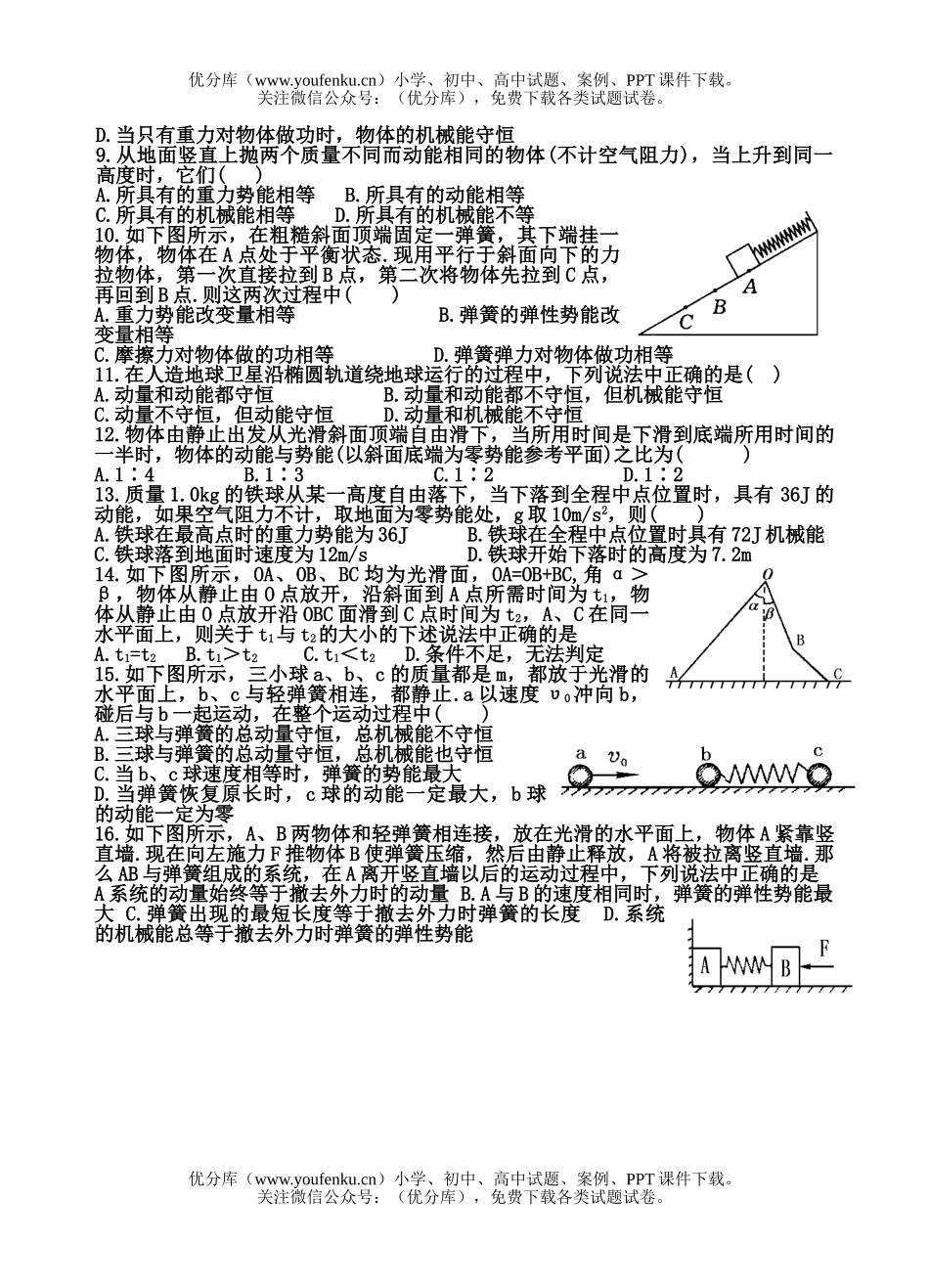 高考物理08届高考机械能及其守恒单元过关测练题3试卷_第2页