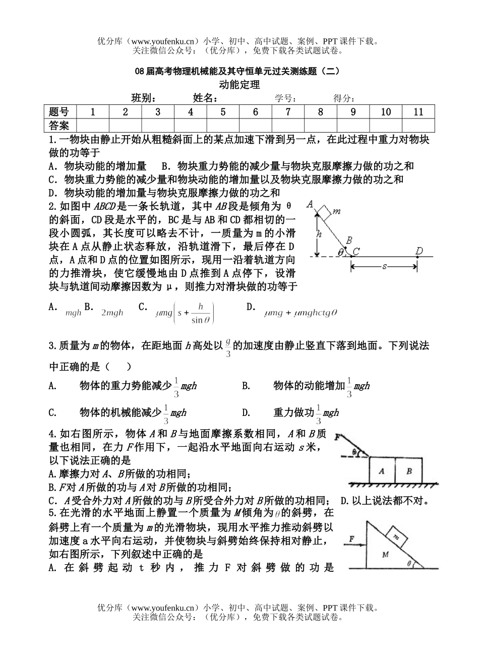高考物理08届高考机械能及其守恒单元过关测练题2试卷_第1页