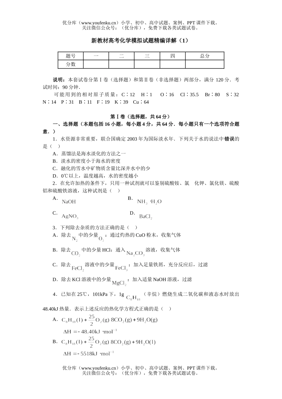 高考化学新教材高考模拟精编详解(1)试卷_第1页