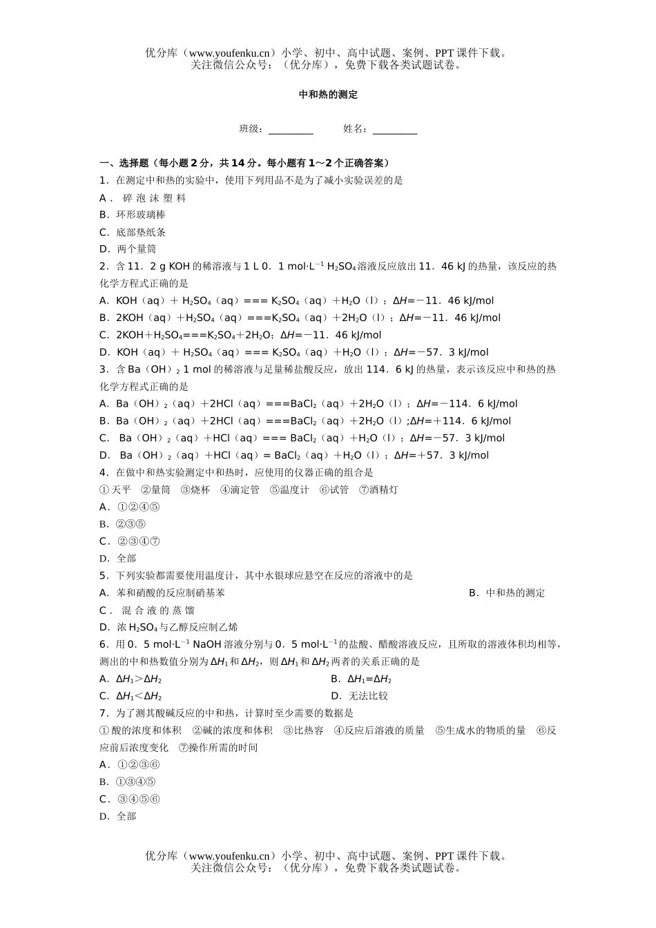 高考化学高考中和热的测定试卷_第1页