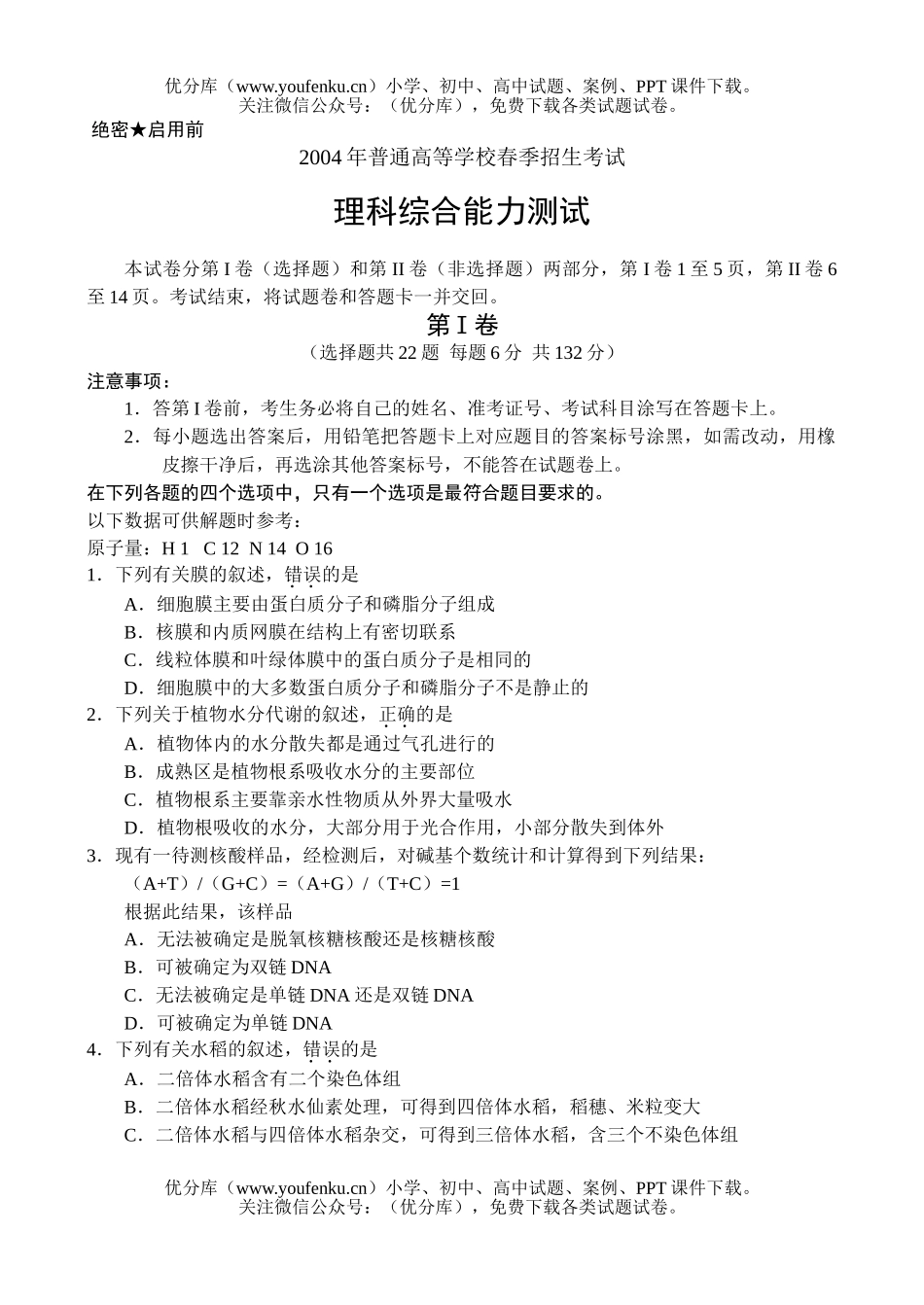 高考化学2004高考全国春理综试卷_第1页