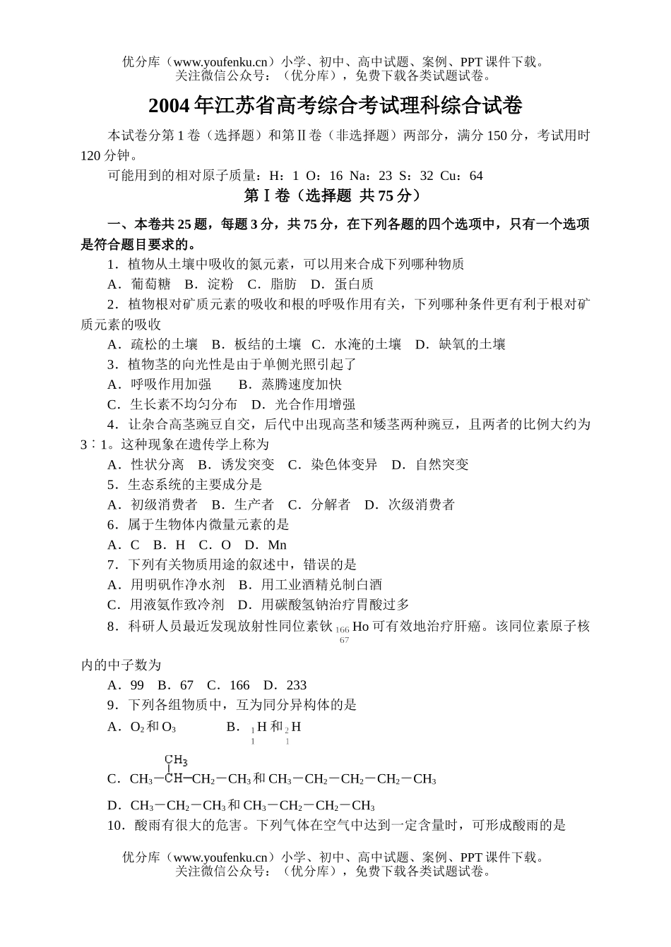 高考化学2004高考江苏卷理综试卷_第1页