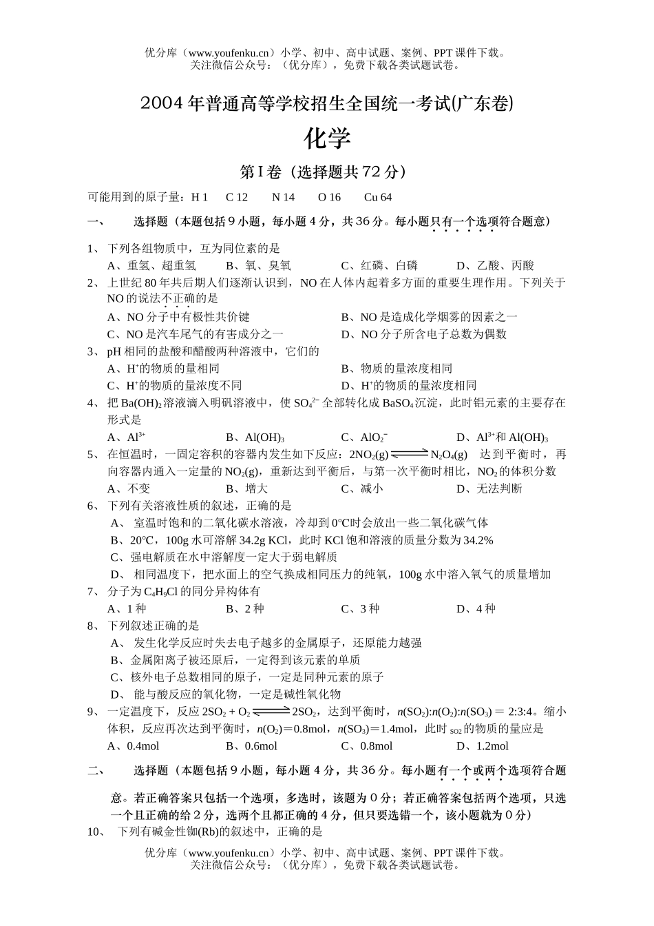 高考化学2004高考广东试卷_第1页