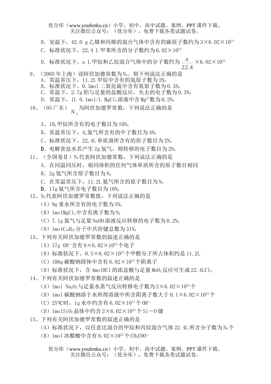 高考化学阿佛加德罗常数高考整理试卷_第2页