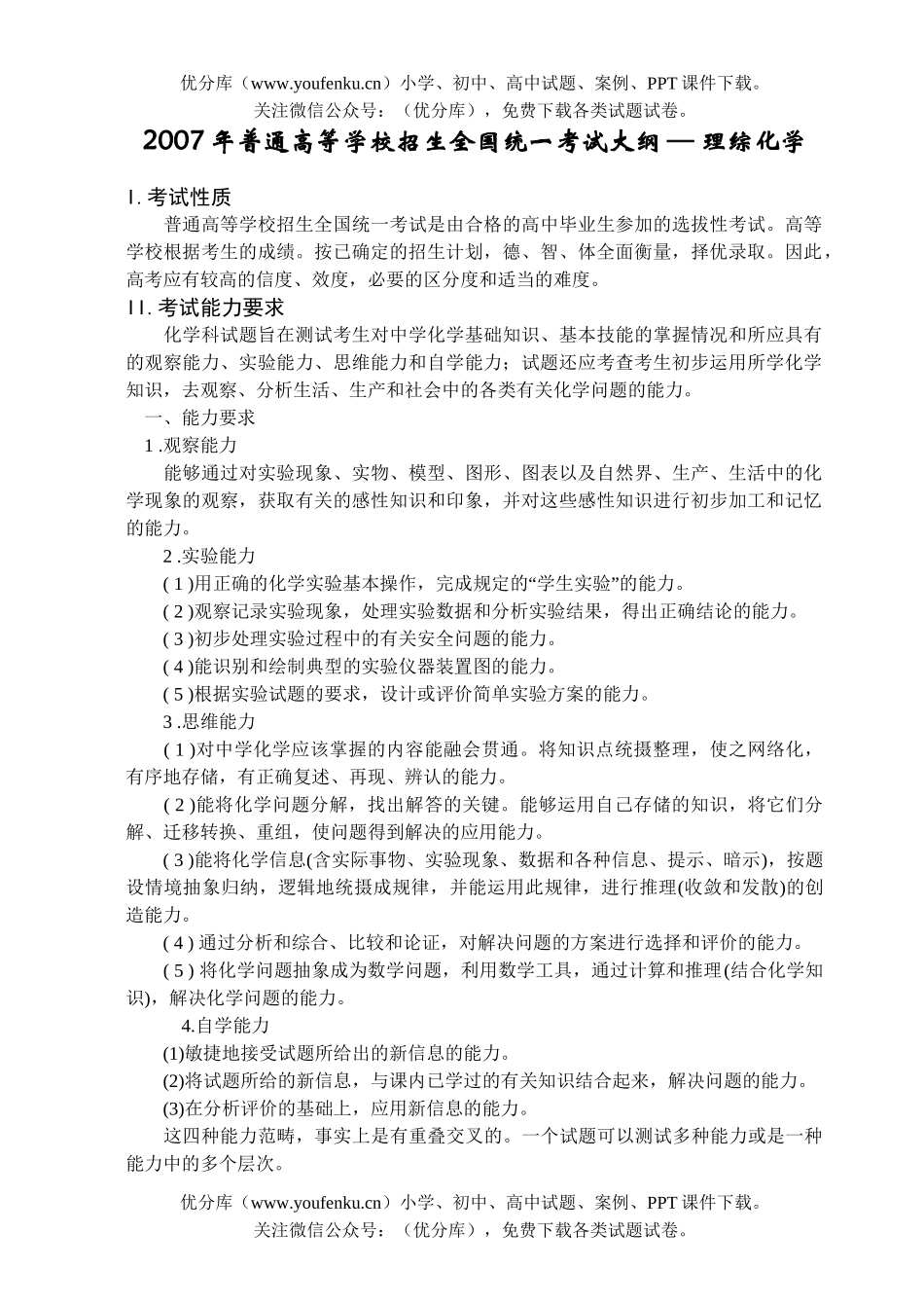 高考化学2007年普通高等学校招生全国统一考试大纲—理综试卷_第1页