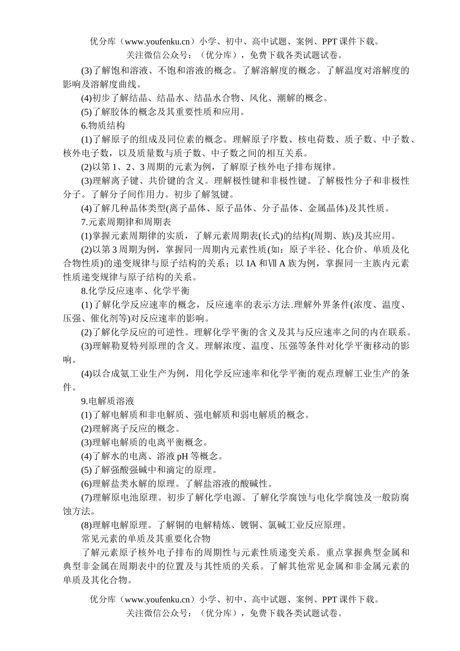 高考化学2007年普通高等学校招生全国统一考试大纲—理综试卷_第3页