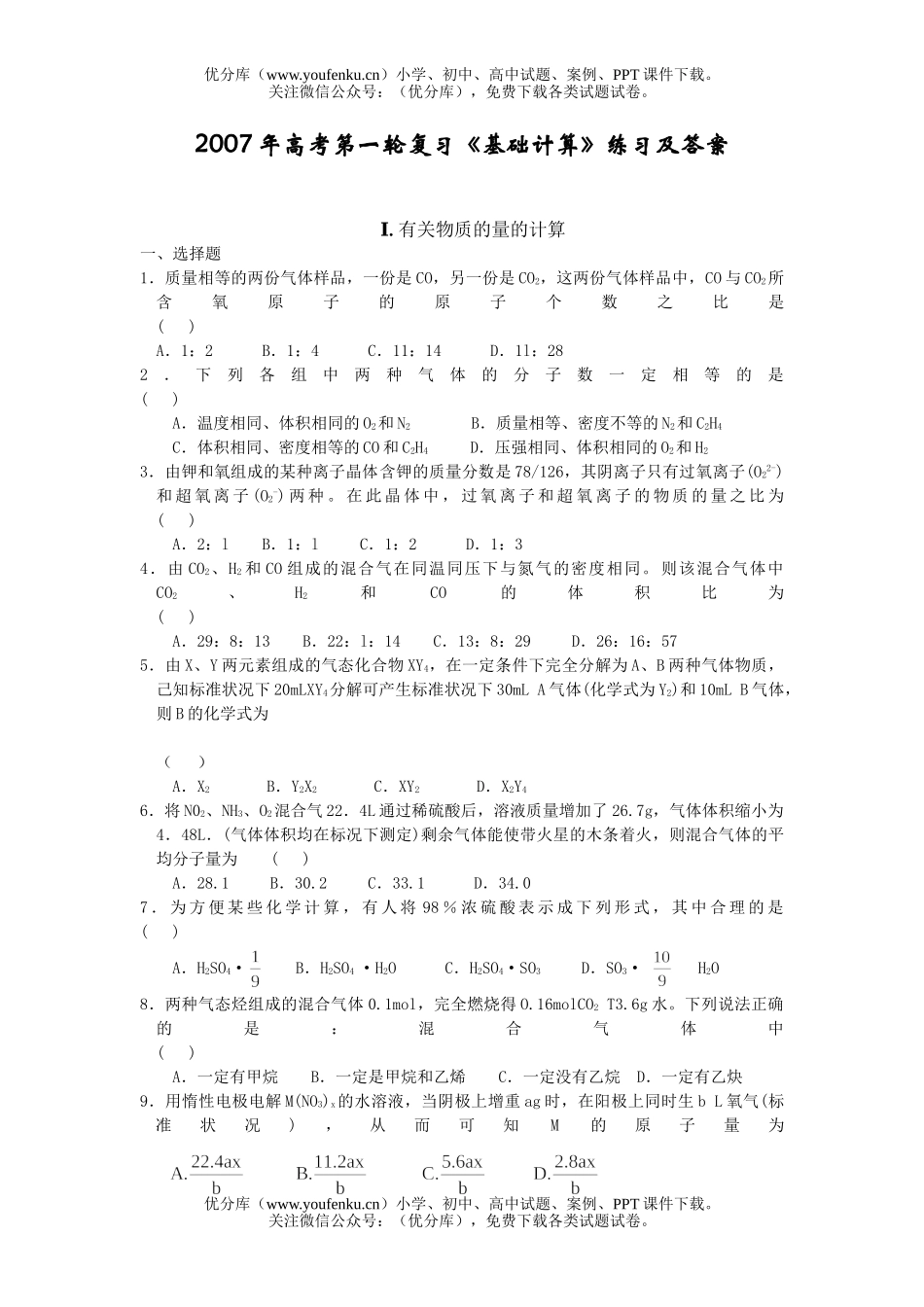 高考化学2007年高考第一轮复习《基础计算》练习及答案试卷_第1页