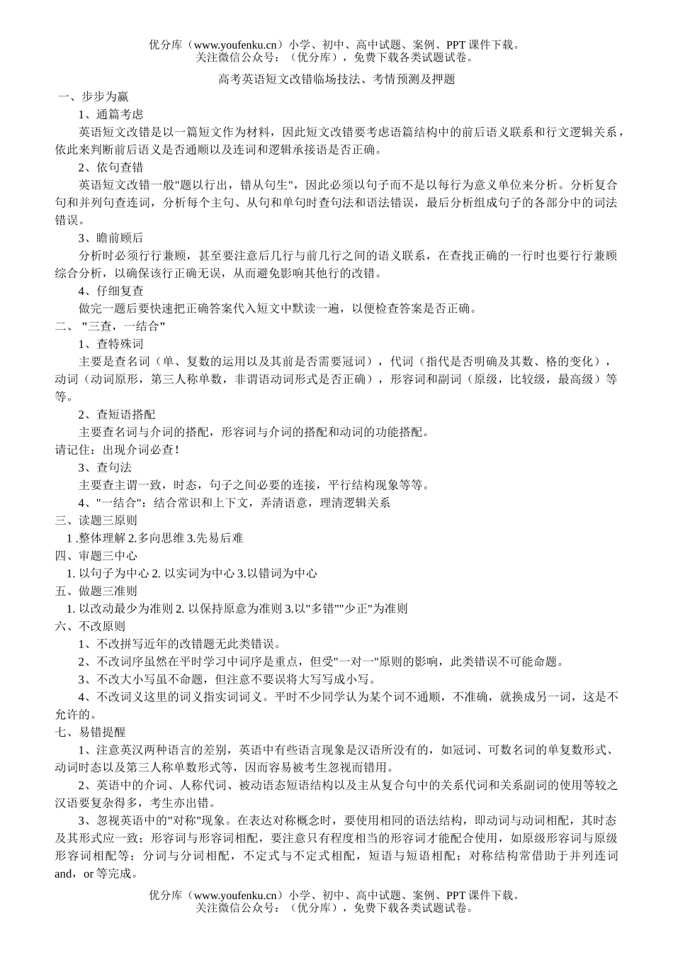 高考英语高考短文改错临场技法试卷_第1页