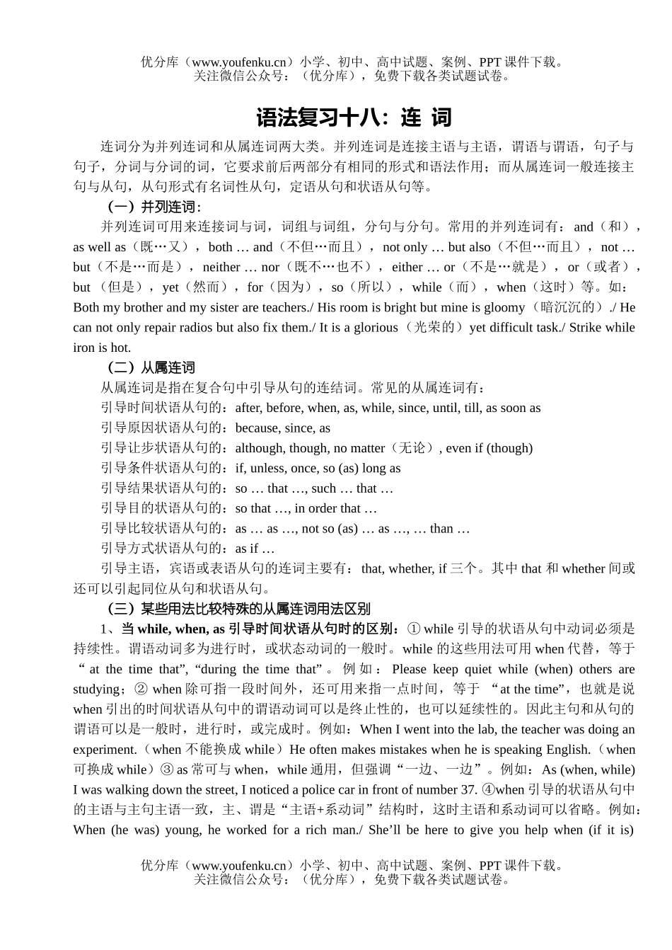高考英语高考连词复习练习试卷_第1页