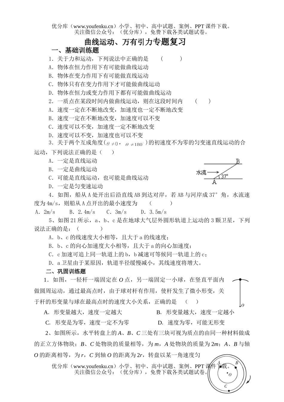 高考物理高考曲线运动专题试卷_第1页