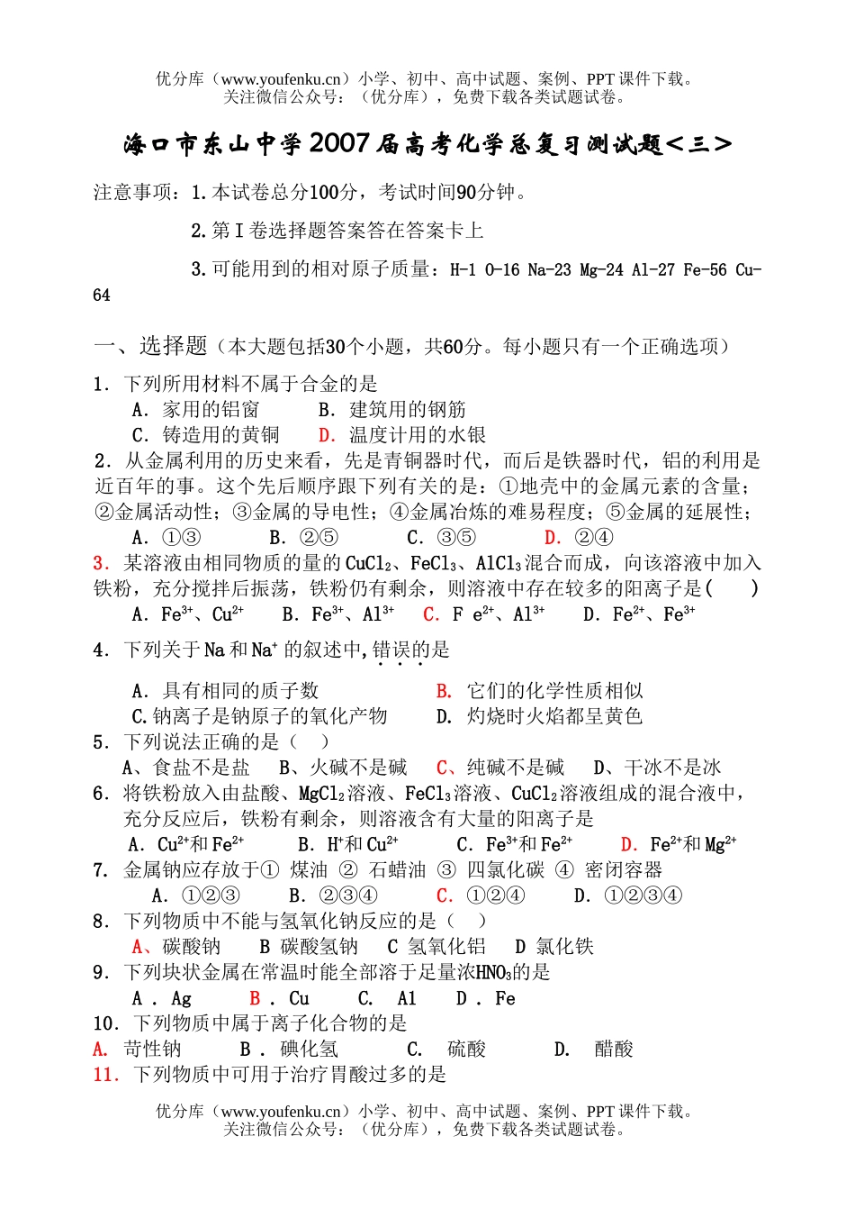 高考化学高考总复习测(三)试卷_第1页