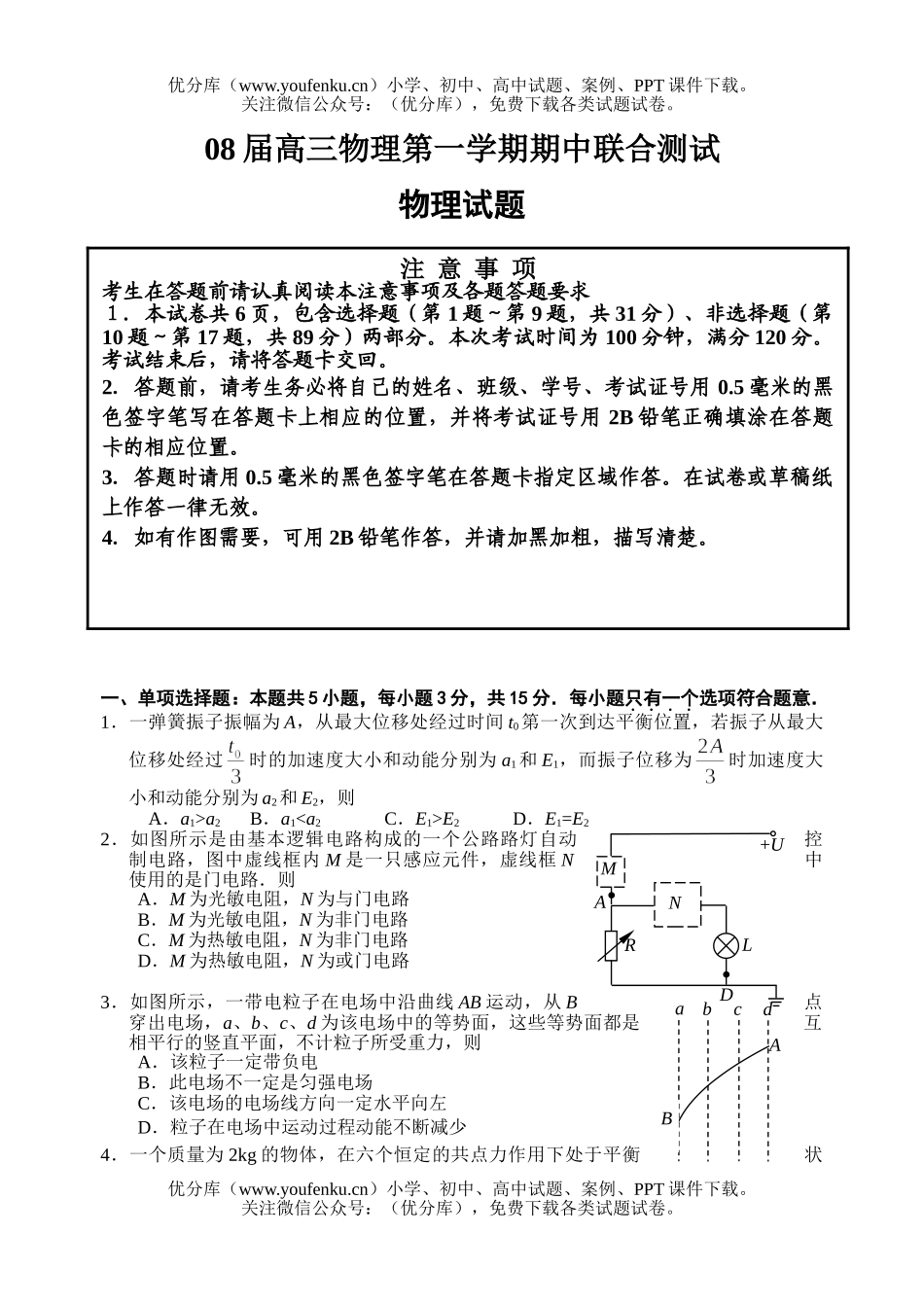 高考物理08届第一学期期中联合测试卷_第1页