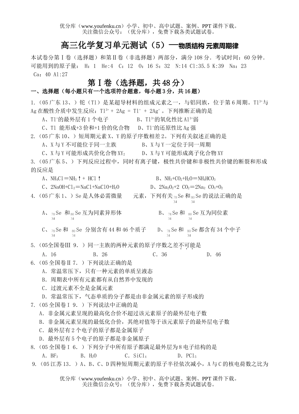 高考化学高考复习单元测试(5)—物质结构 元素周期律试卷_第1页