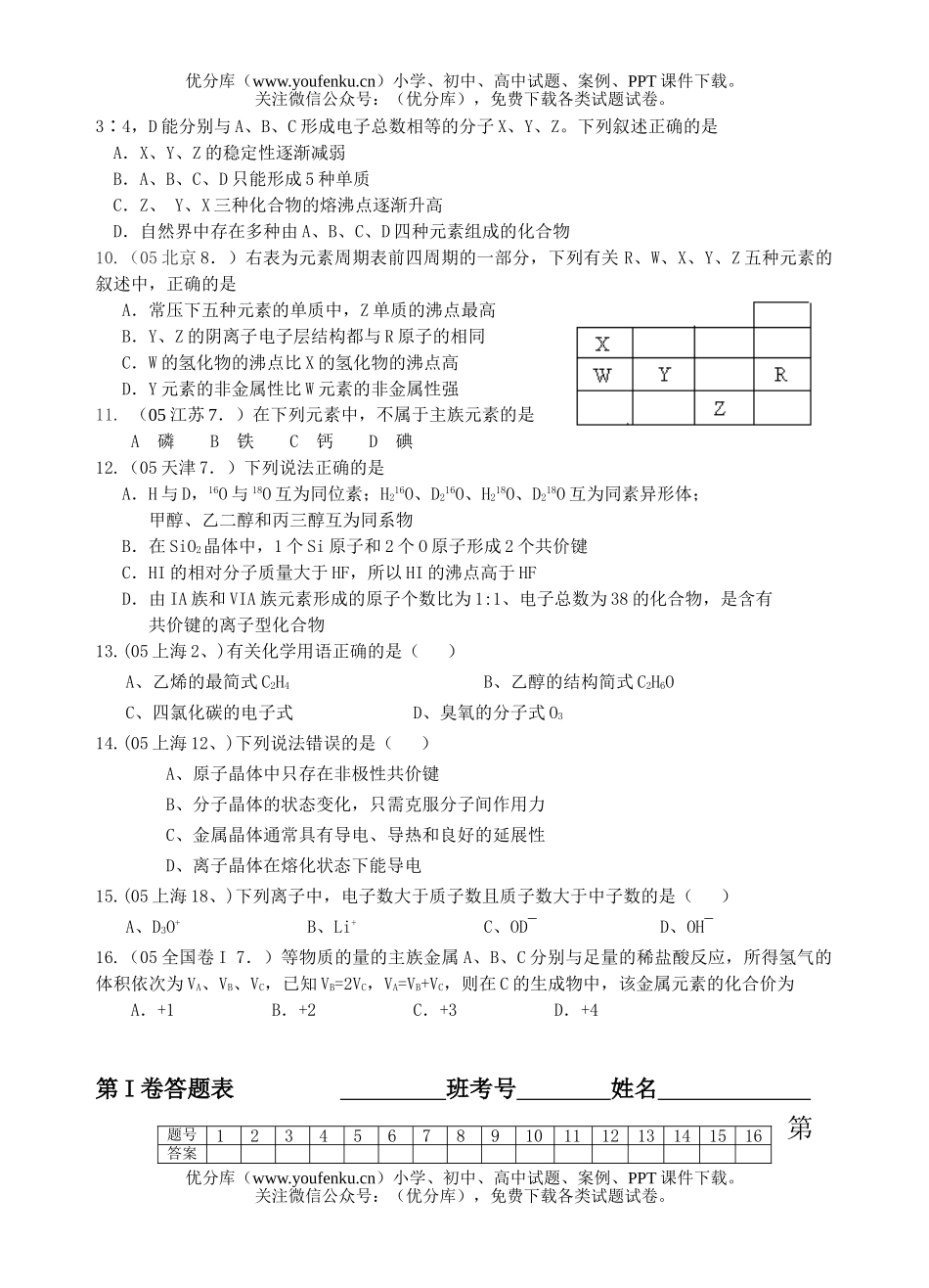 高考化学高考复习单元测试(5)—物质结构 元素周期律试卷_第2页