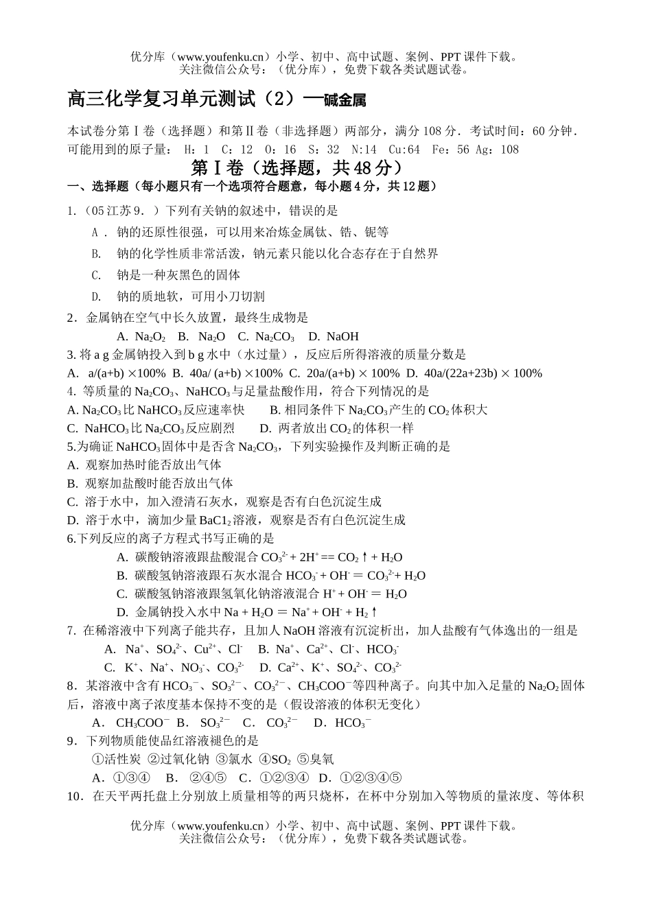 高考化学高考复习单元测试(2)—碱金属试卷_第1页