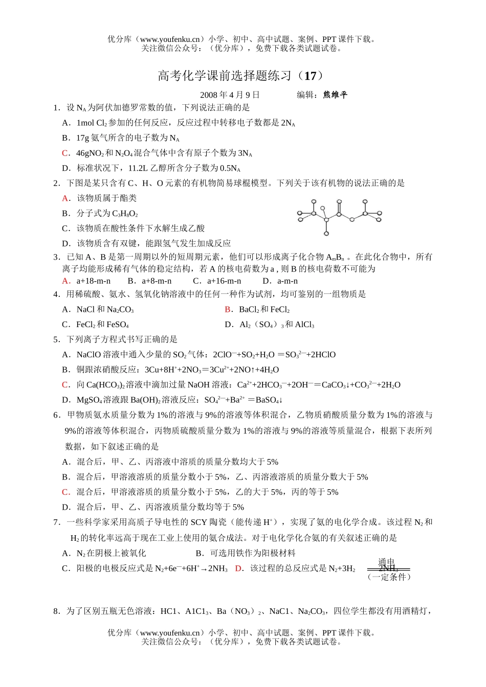 高考化学高考课前选择题练习17试卷_第1页