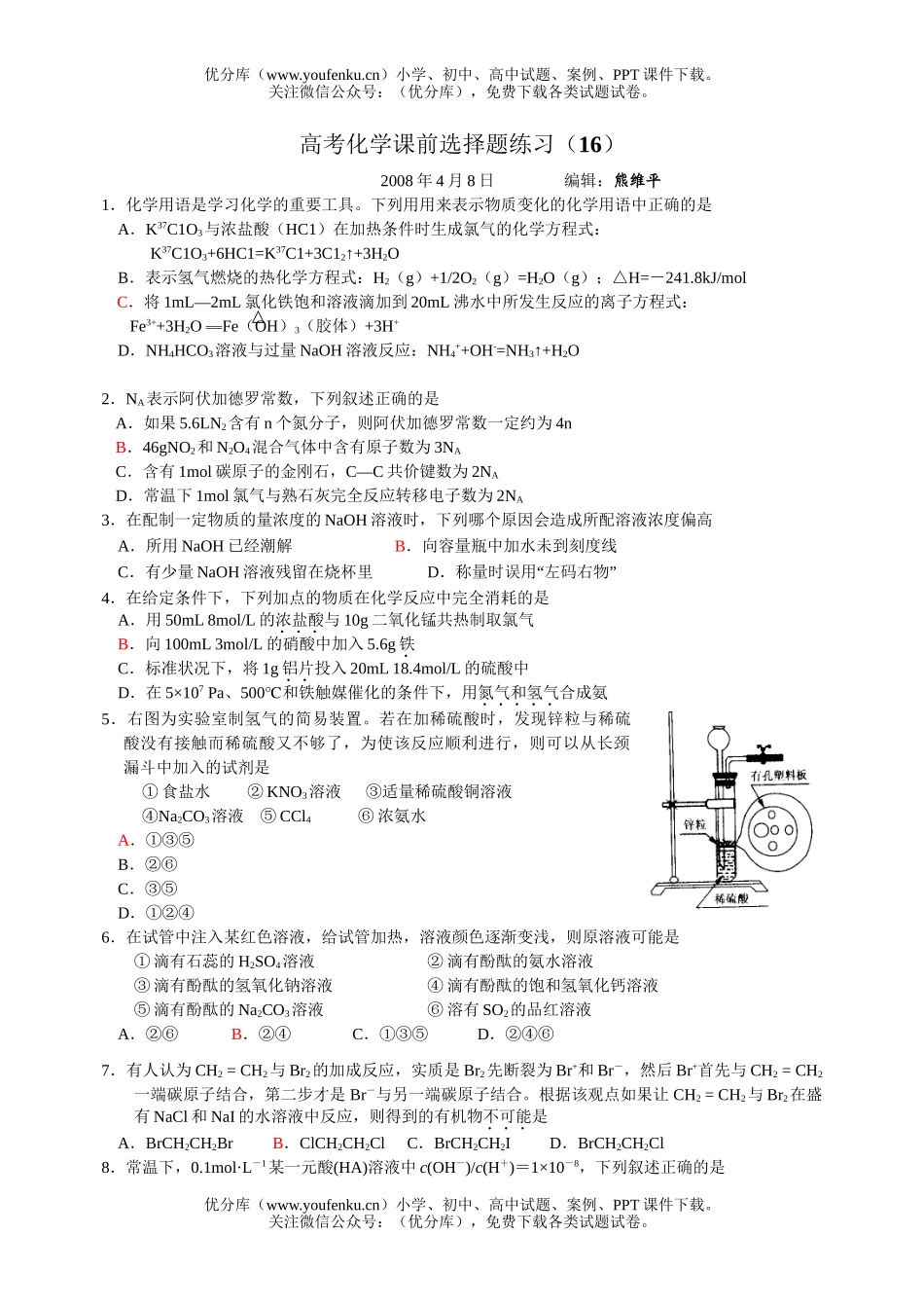 高考化学高考课前选择题练习16试卷_第1页