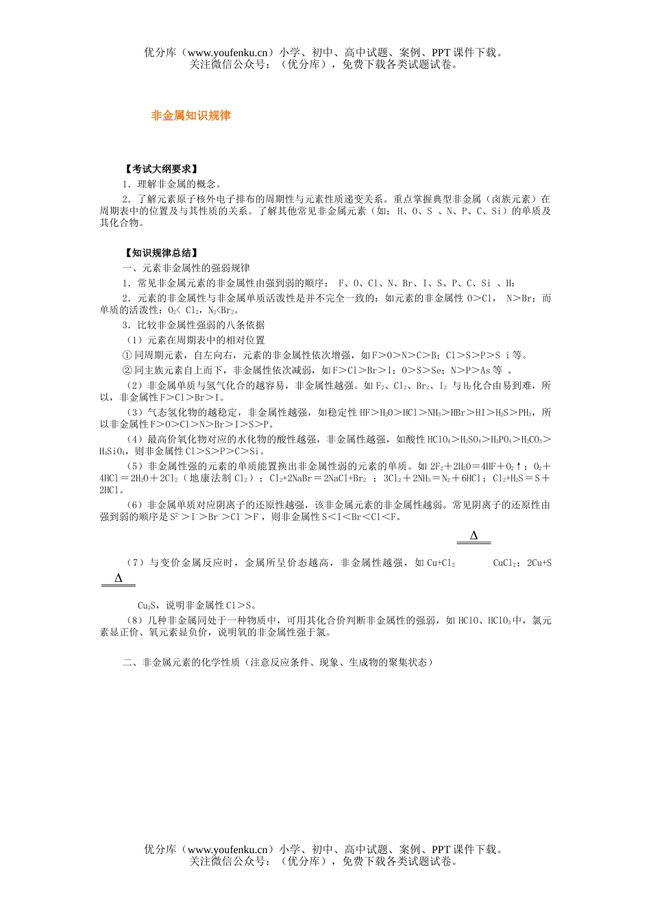 高考化学高考非金属知识规律试卷_第1页