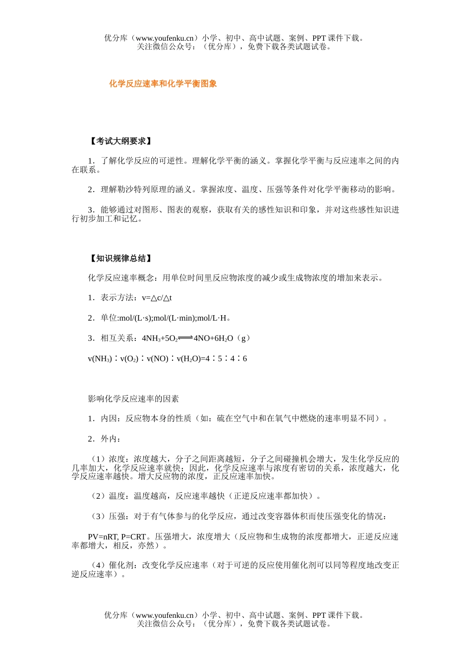 高考化学高考反应速率和平衡图象试卷_第1页