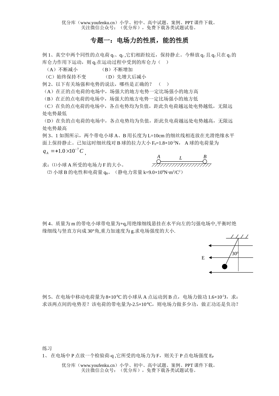 高考物理08高考电场力的性质能的性质练习试卷_第1页