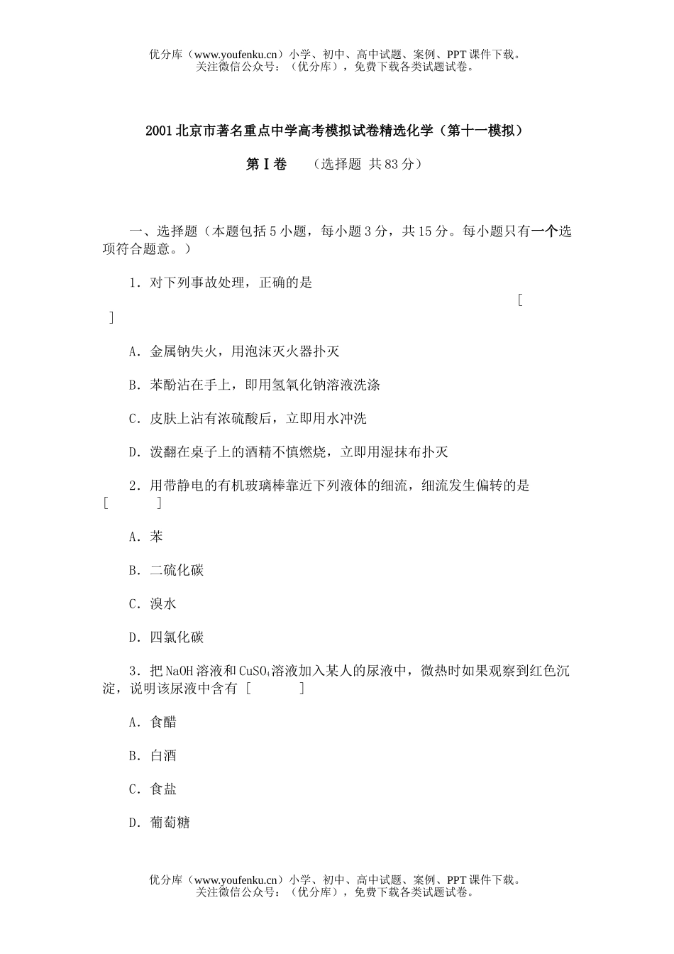高考化学名校高考模拟精选(第十一模拟)试卷_第1页
