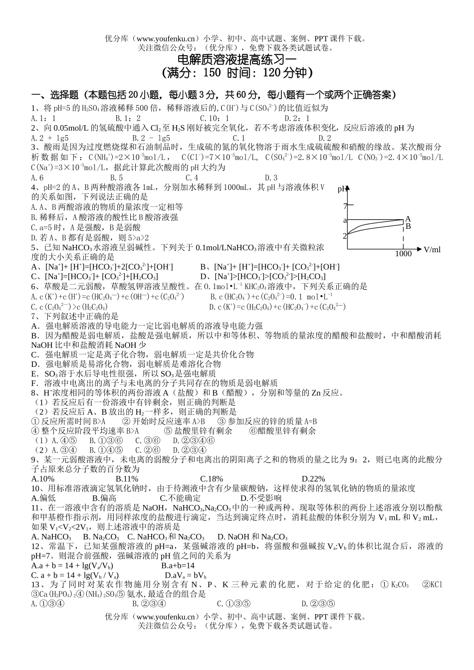 高考化学高考电解质溶液提高练习试卷_第1页