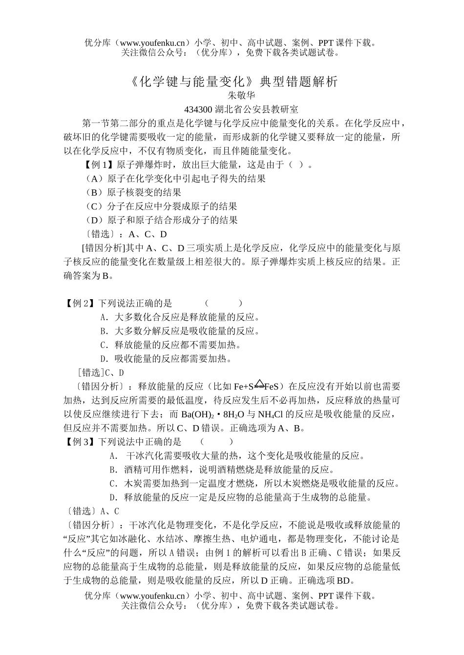 高考化学高考《键与能量变化》典型错题解析试卷_第1页