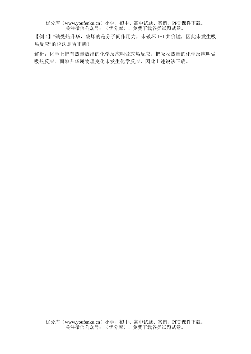 高考化学高考《键与能量变化》典型错题解析试卷_第2页
