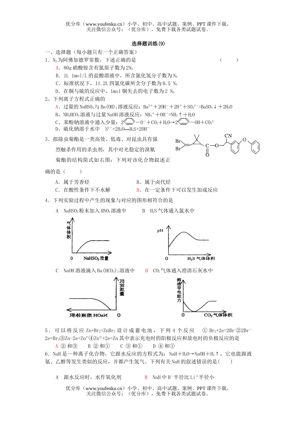 高考化学高考课前选择题练习9试卷_第1页