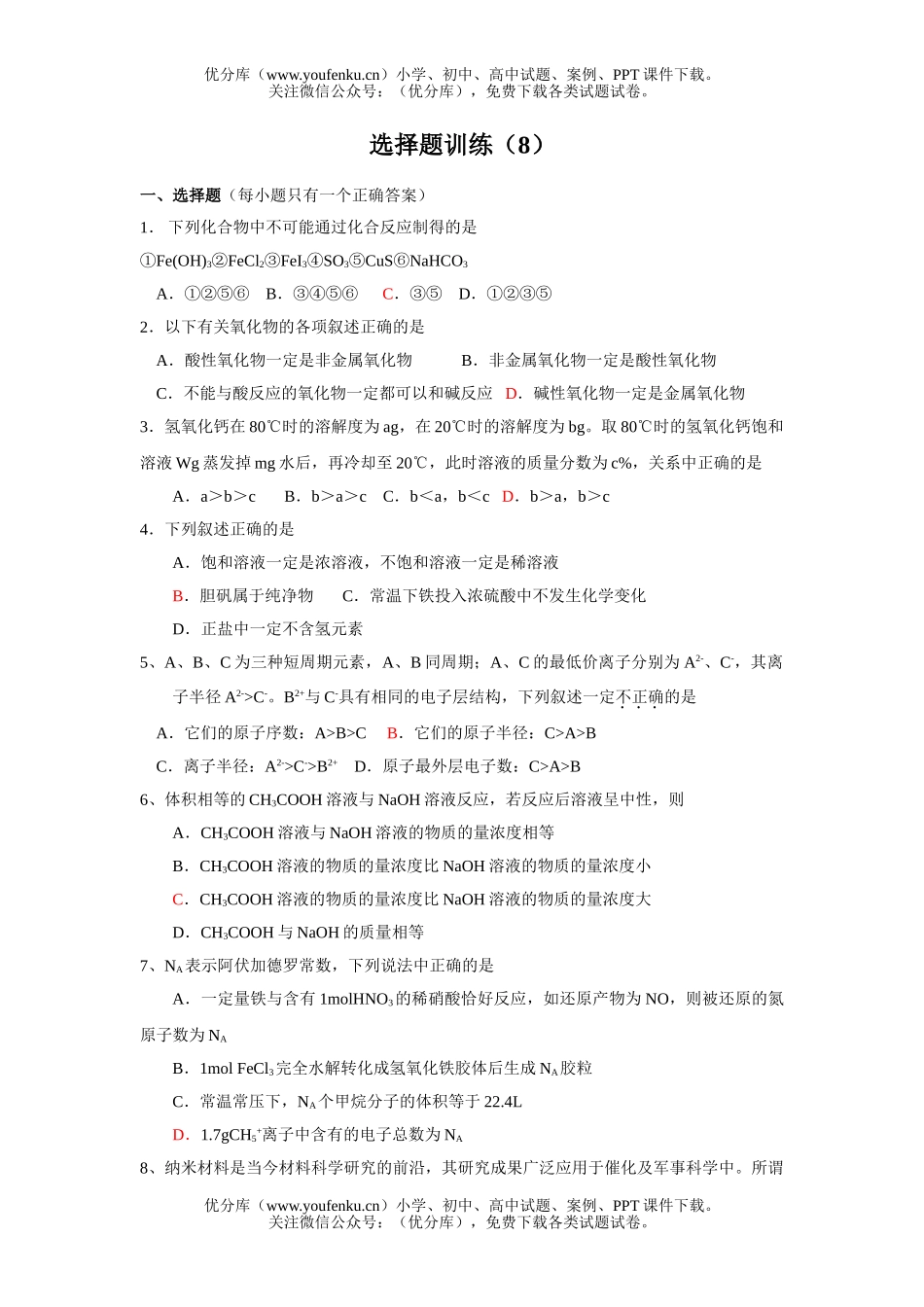 高考化学高考课前选择题练习8试卷_第1页
