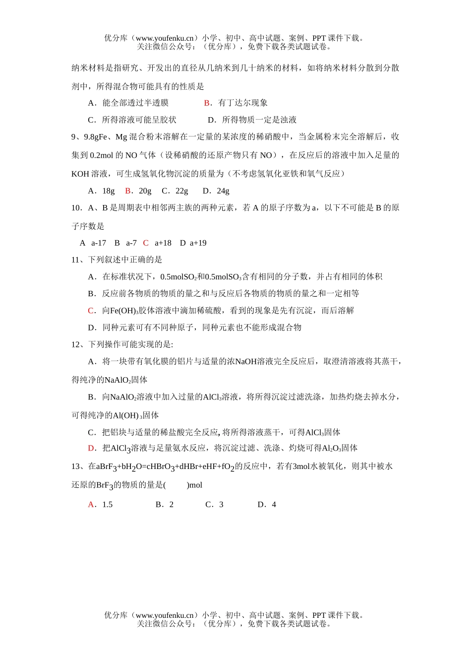 高考化学高考课前选择题练习8试卷_第2页