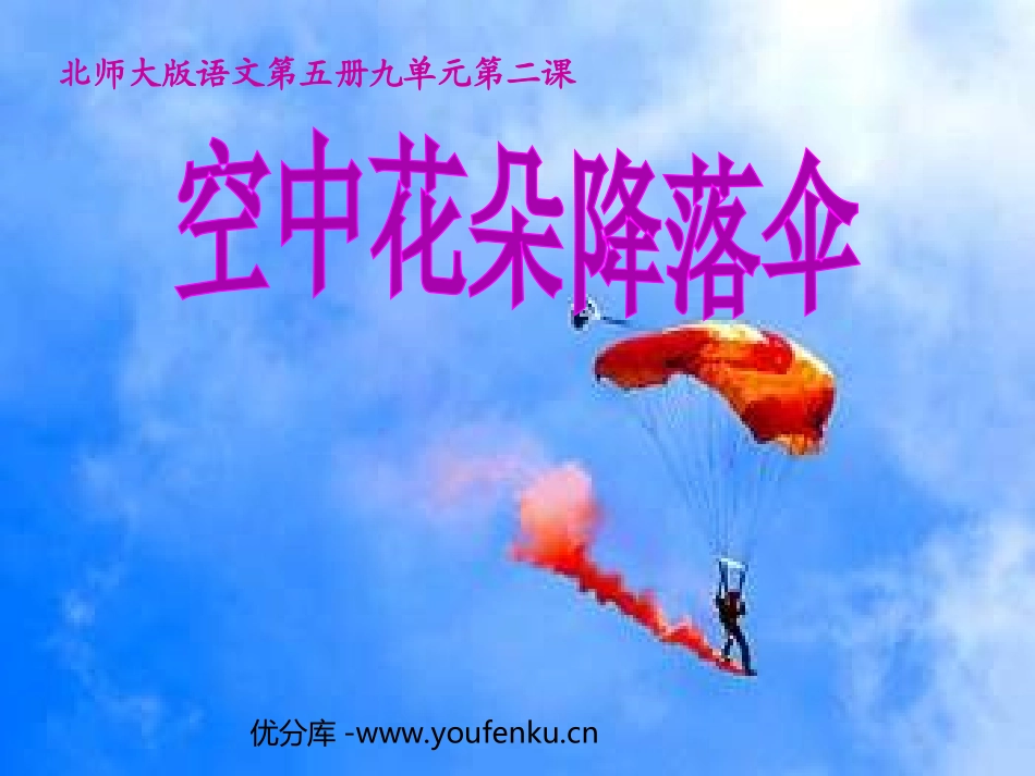 《空中花朵-降落伞》PPT课件[北师大版三年级语文上册]_第1页