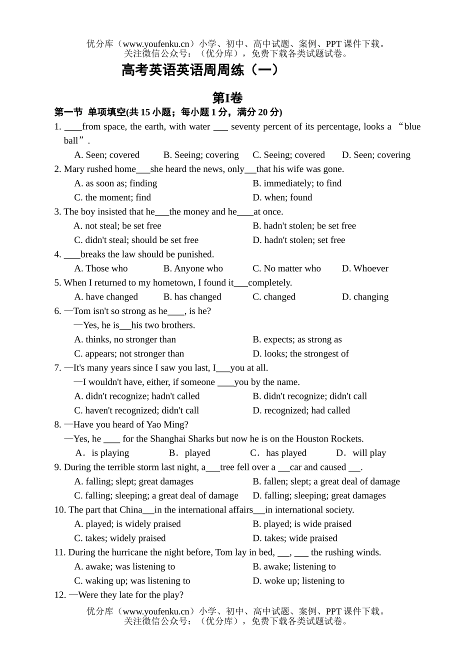 高考英语高考周周练(一)试卷_第1页