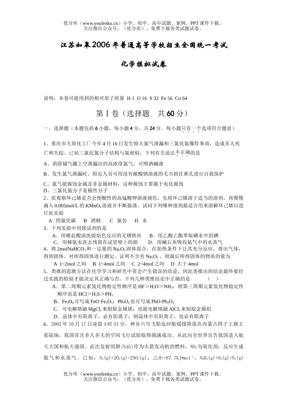 高考化学普通高等学校招生全国统一考试模拟试卷_第1页