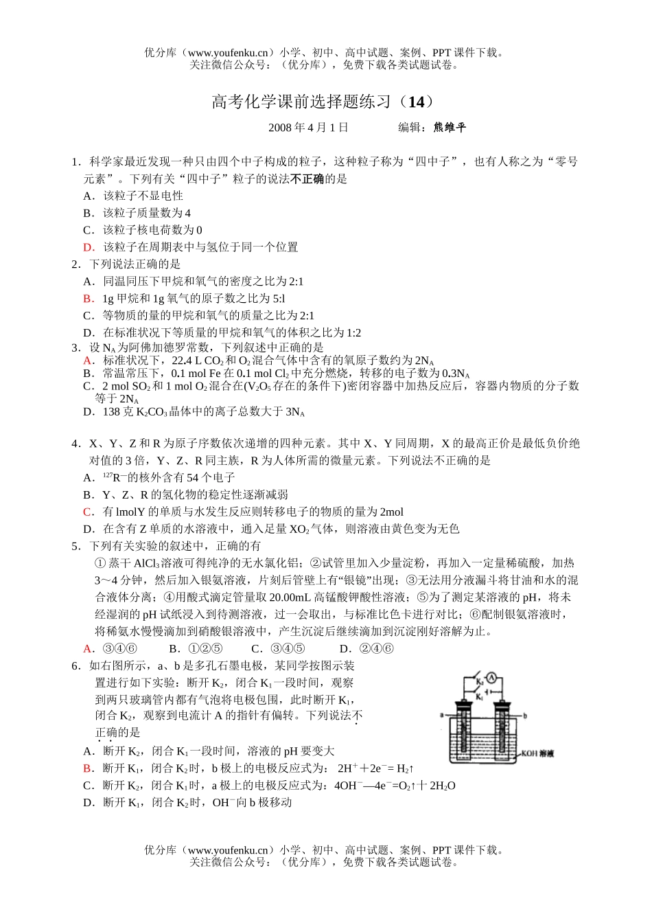 高考化学高考课前选择题练习14试卷_第1页
