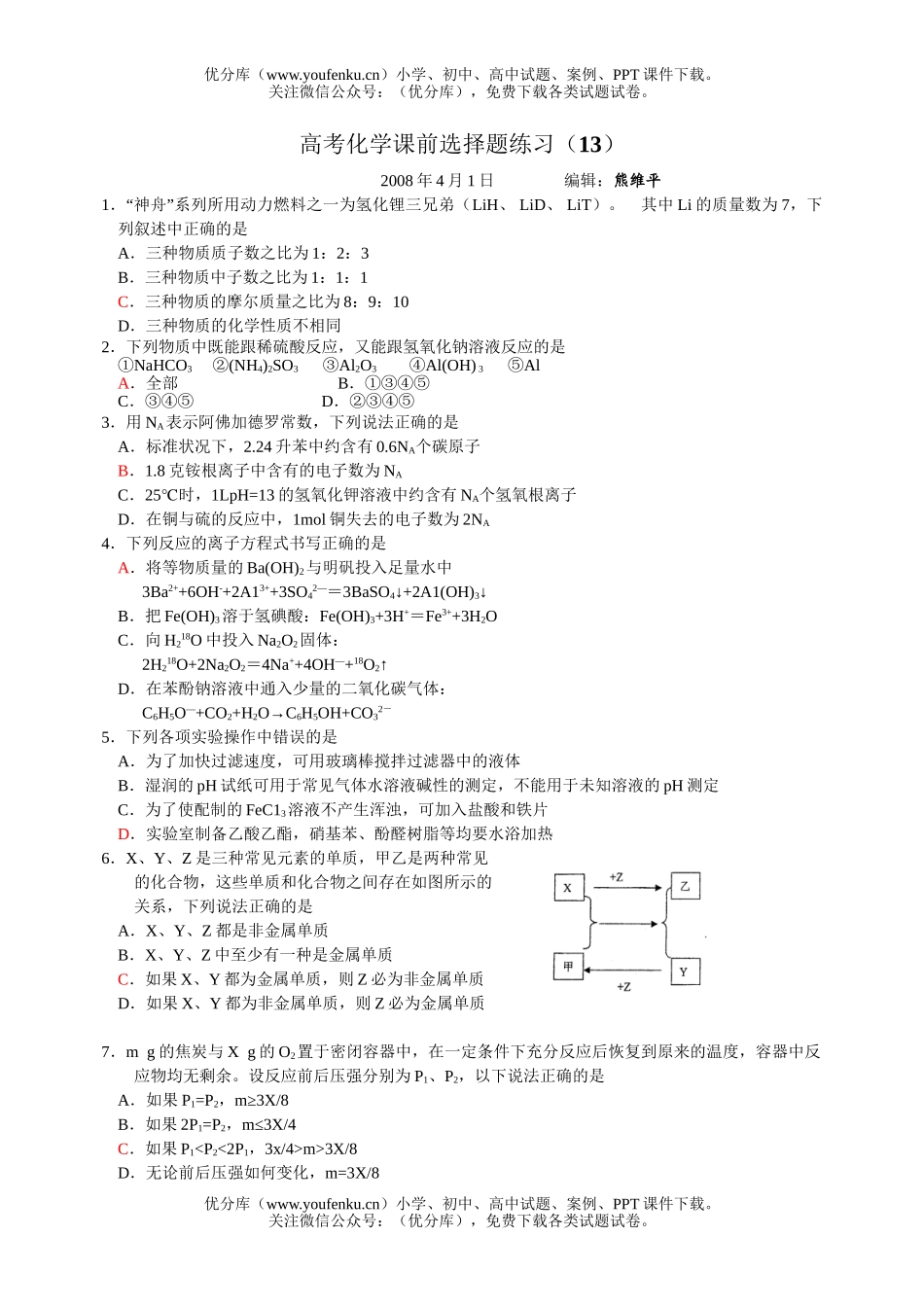 高考化学高考课前选择题练习13试卷_第1页