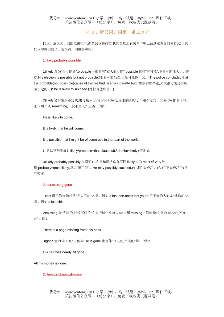 高考英语高考同义近义词词组分析试卷_第1页