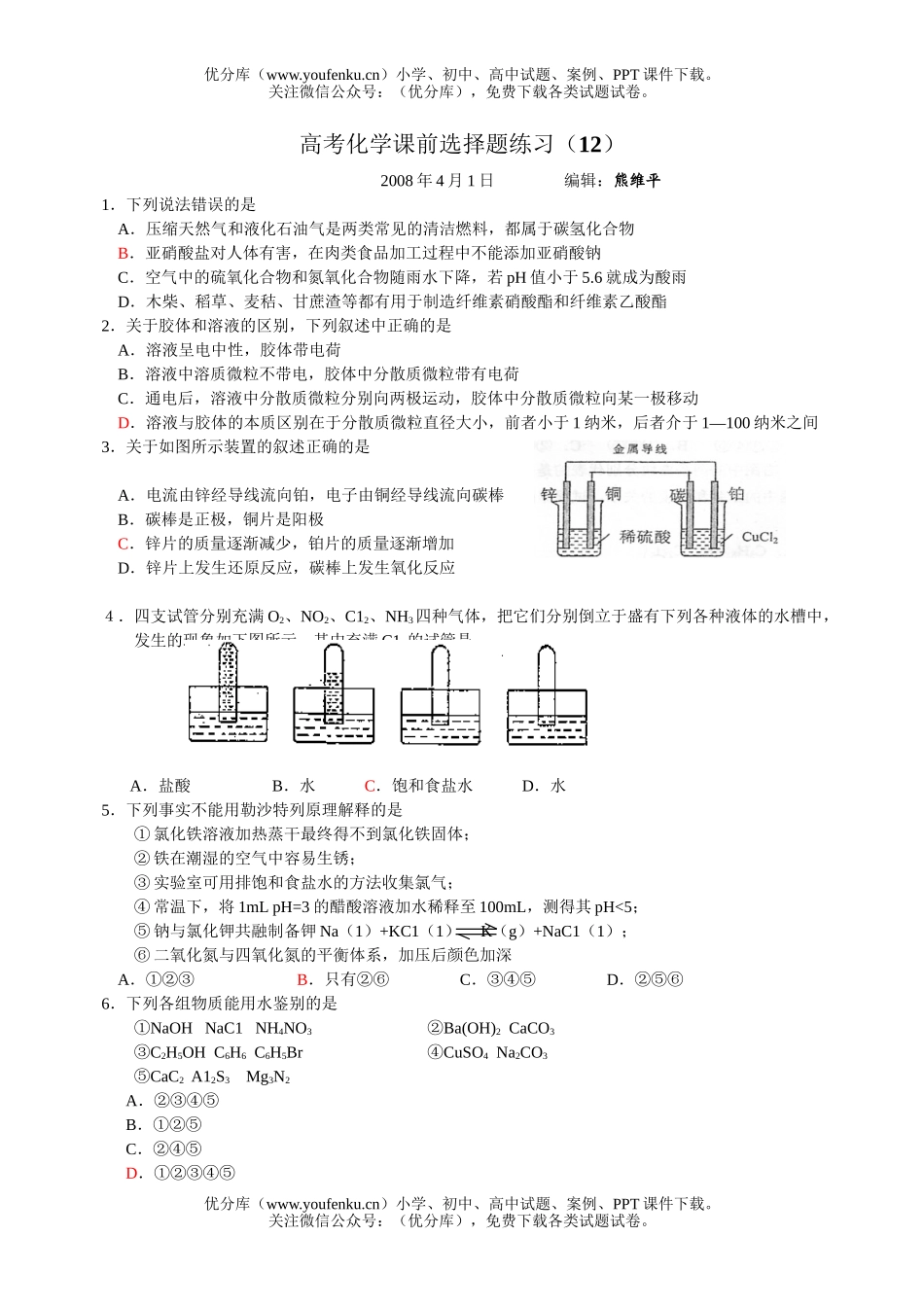 高考化学高考课前选择题练习12试卷_第1页