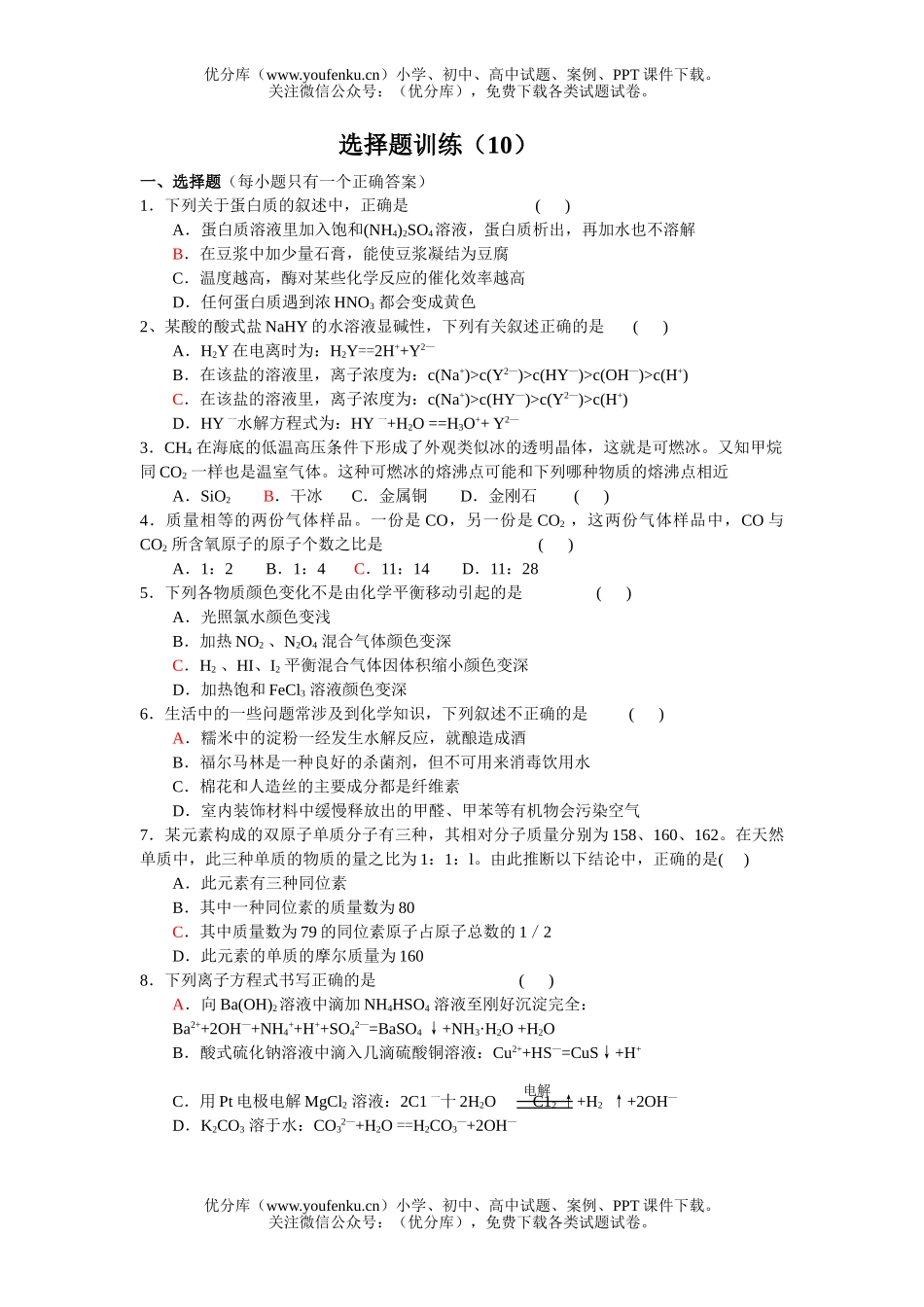 高考化学高考课前选择题练习10试卷_第1页